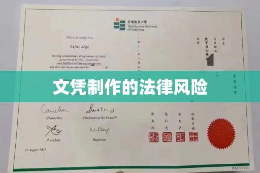 泰州文凭制作的法律风险